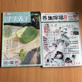 养生保健2016（2）健康养生2016(8)