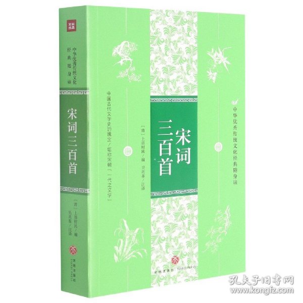 宋词三百首（中华优秀传统文化经典随身读）