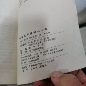 中国共产党的七十年