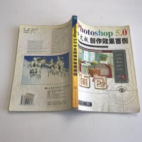 PHOTOSHOP5.0中文版创作效果百例