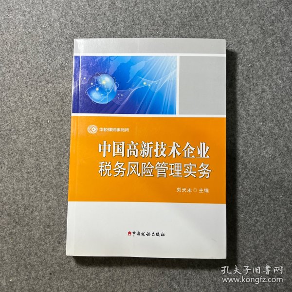 中国高新技术企业税务风险管理实务