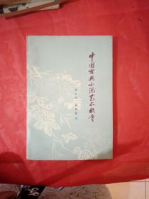 中国古典小说艺术欣赏    1982年  一版一印