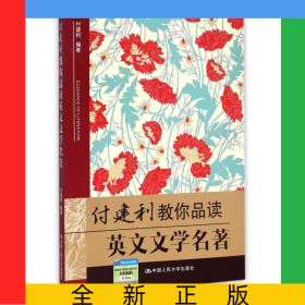 付建利教你品读英文文学名著