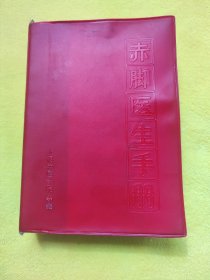 赤脚医生手册，上海中医学院！1版1印