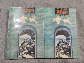 雪城（上下）
