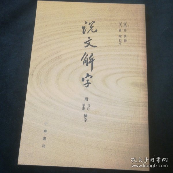 说文解字：附音序、笔画检字