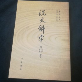 说文解字：附音序、笔画检字