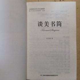 全面展现世界文学名著精粹：谈美书简