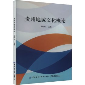 贵州地域文化概论 杨钧月 9787522906867 中国纺织出版社