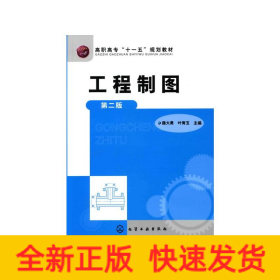 工程制圖(二版)/路大勇