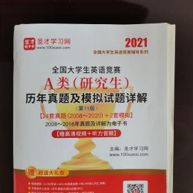 圣才教育：（2020）全国大学生英语竞赛A类(研究生)历年真题及模拟试题详解(第11版)含201