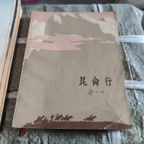 昆仑行