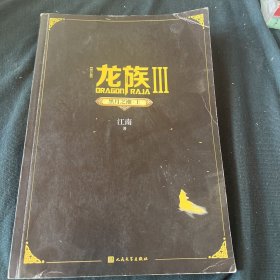 龙族3：黑月之潮（上）