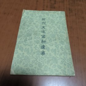 新刊大宋宣和遗事