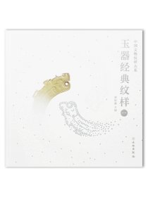中国文物纹样大系·玉器经典纹样一  文物出版社