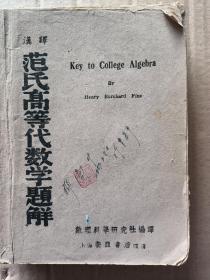 汉译范氏高等代数学题解（民国37年1版1千册，非馆藏8品）