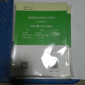 国家教师资格考试保教知识与能力真题详解与考前点睛卷