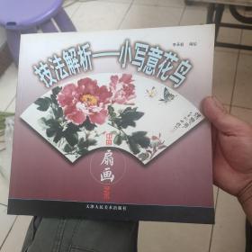 技法解析：小写意花鸟（中国扇画艺术）