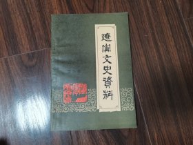 辽宁文史资料（第九辑）