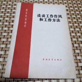 谈谈工作作风和工作方法   青年修养通讯   1964年一版一印