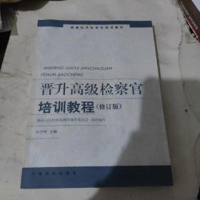 晋升高级检察官培训教程