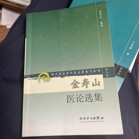 现代著名老中医名著重刊丛书（第二辑）·金寿山医论选集