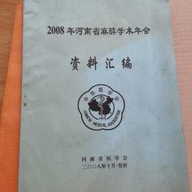 2008年河南省麻醉学术年会（资料汇编）