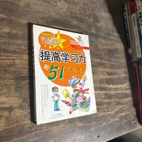 提高学习力的51个方法(岭南少儿版全彩漫画读本) (平装)