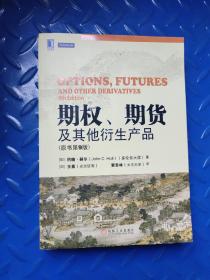 期权、期货及其他衍生产品（原书第9版）正版带防伪码