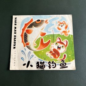 小猫钓鱼 陈永镇画