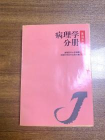 基础医学多选题.第一辑.病理学分册