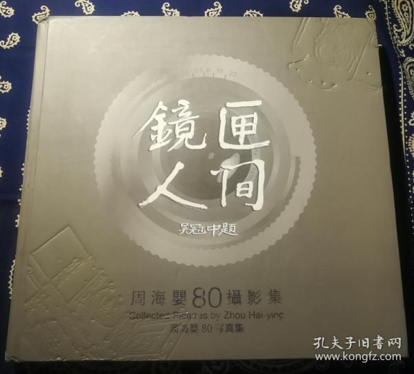 镜匣人间：鲁迅之子周海婴摄影集