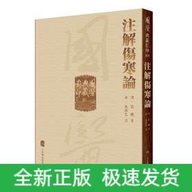 国医典藏影印系列——注解伤寒论