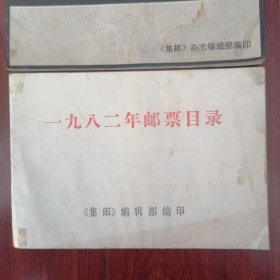 中国首日封集锦+一九八二年邮票目录(1982年邮票目录) 共2册合售（自然旧 品相看图自鉴免争议）