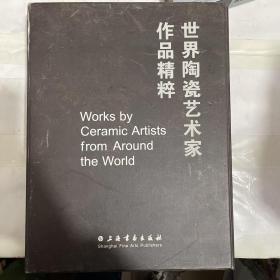 世界陶瓷艺术家作品精粹