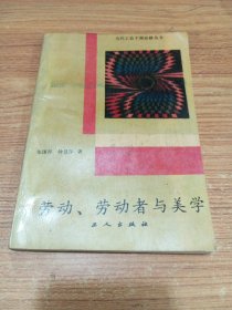 劳动、劳动者与美学