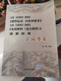 GB19382-2001《肥料内容和要求》GB15063-2001《复混肥料（复合肥料）》国家标准实施指南