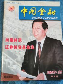 《中国金融》2003年第22期