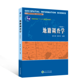 地籍调查学詹长根,唐祥云