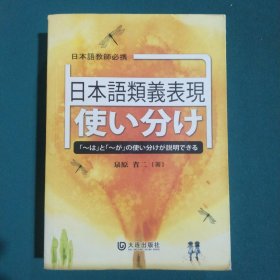 日语近义表现区分使用：「ーは」と「ーが」の使い分けが説明できる