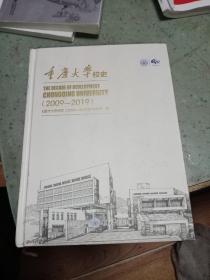 重庆大学校史(2009一2019)