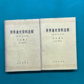 世界通史资料选辑 上古部分 中古部分（2册合售）