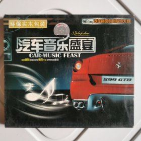 CD 汽车音乐盛宴（2CD）