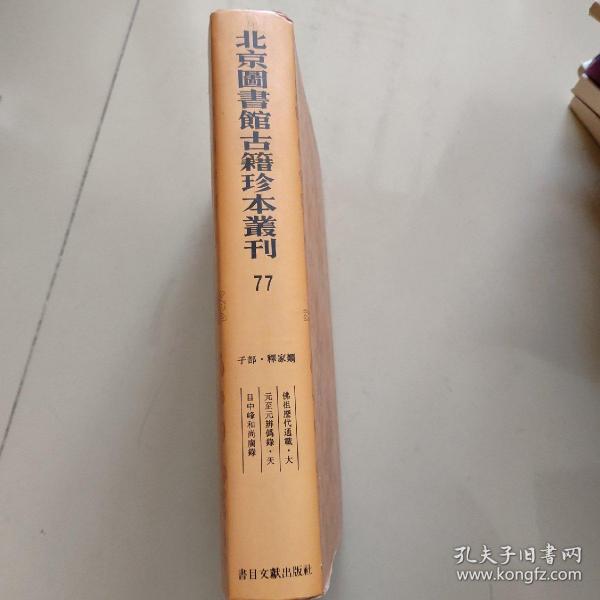 北京图书馆古籍珍本丛刊 77 ：佛祖历代通载、大元至元辨伪录、天目中峰和尚广录