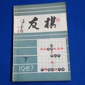 棋友 1987年 第11期