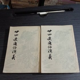 二十四史通俗演义 上下
