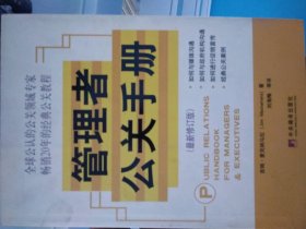 管理者公關手冊-----實用管理學譯叢