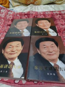 朱镕基讲话实录（全四卷、其中第一、第四卷是精装全新未拆封、二、三卷是平装、已拆封、见图)