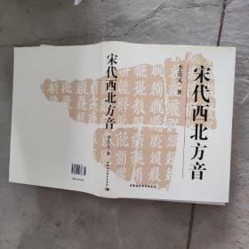 宋代西北方音：《番汉合时掌中珠》对音研究