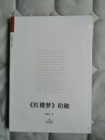 《红楼梦》拾趣